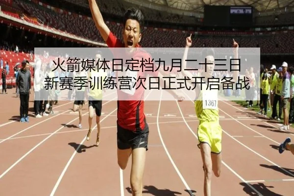 火箭媒体日定档九月二十三日 新赛季训练营次日正式开启备战(XingkongSports)