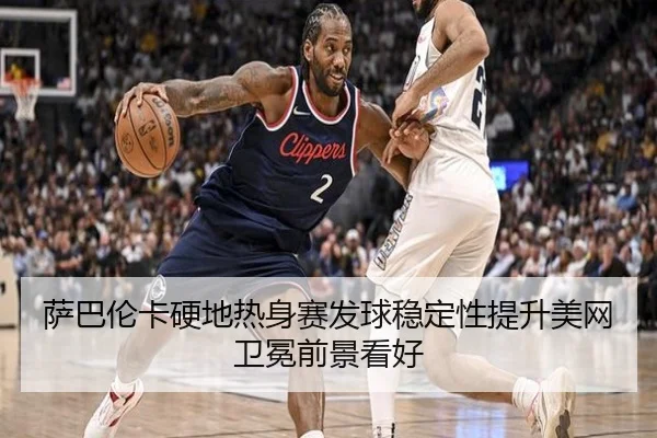 萨巴伦卡硬地热身赛发球稳定性提升美网卫冕前景看好（XingkongSports）